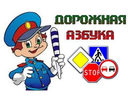 «Дорожная азбука»