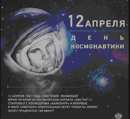 12 апреля – «День космонавтики», 