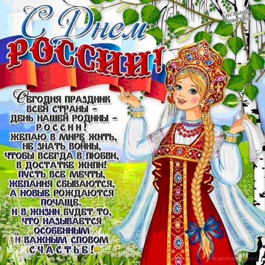 С днем РОССИИ!!! 12 июня, поздравляем с днем России!