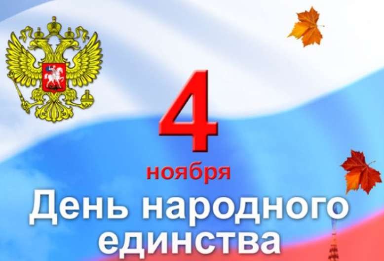 С ДНЕМ НАРОДНОГО ЕДИНСТВА!