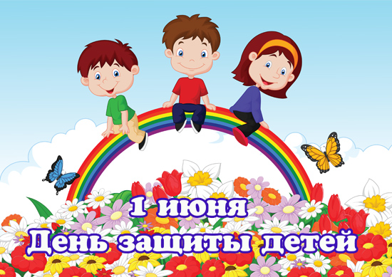 День защиты детей!