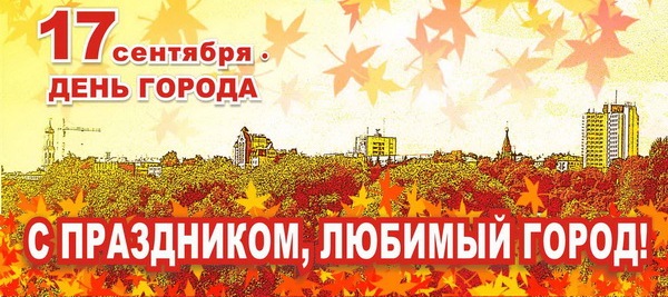 17 сентября