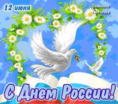 C Денем России!