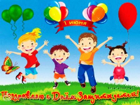 С Днем защиты Детей!
