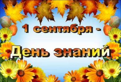 День знаний