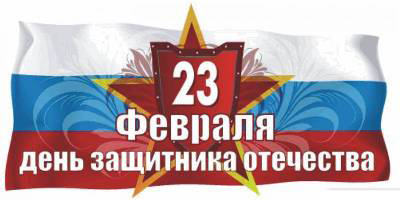 День защитника Отечества