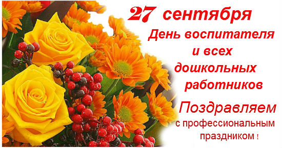 С ПРАЗДНИКОМ ДНЕМ ДОШКОЛЬНОГО РАБОТНИКА!