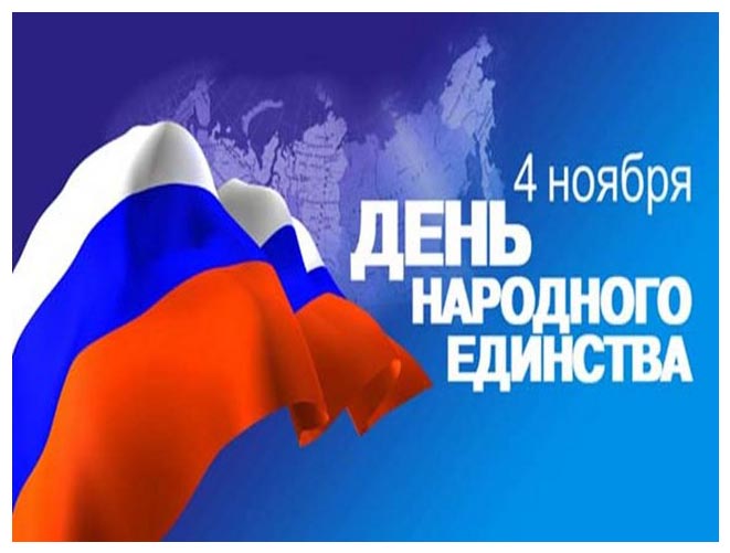 День народного единства
