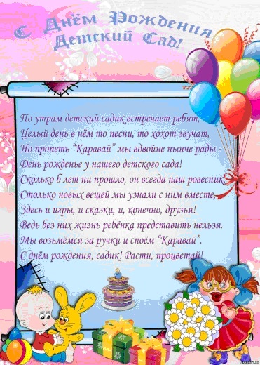 С  днем рождения, детский сад!
