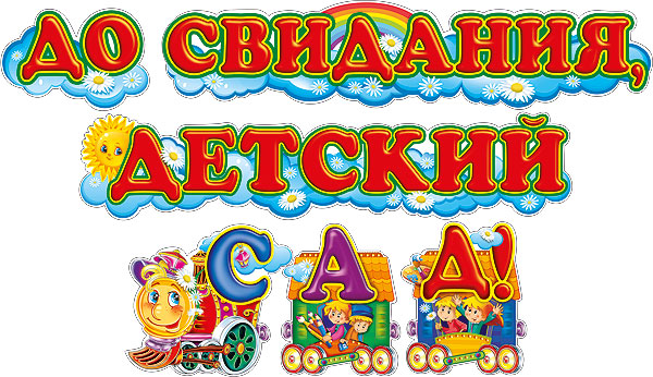 Выпускной