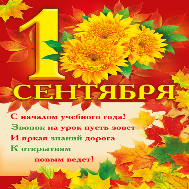 1 сентября