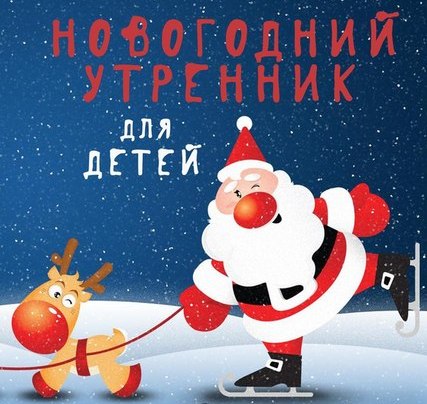 График утренников